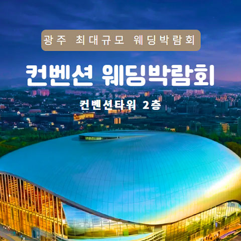 광주 컨벤션 웨딩박람회